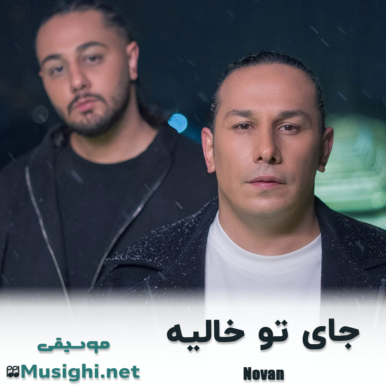 دانلود اهنگ جای تو خالیه نوان